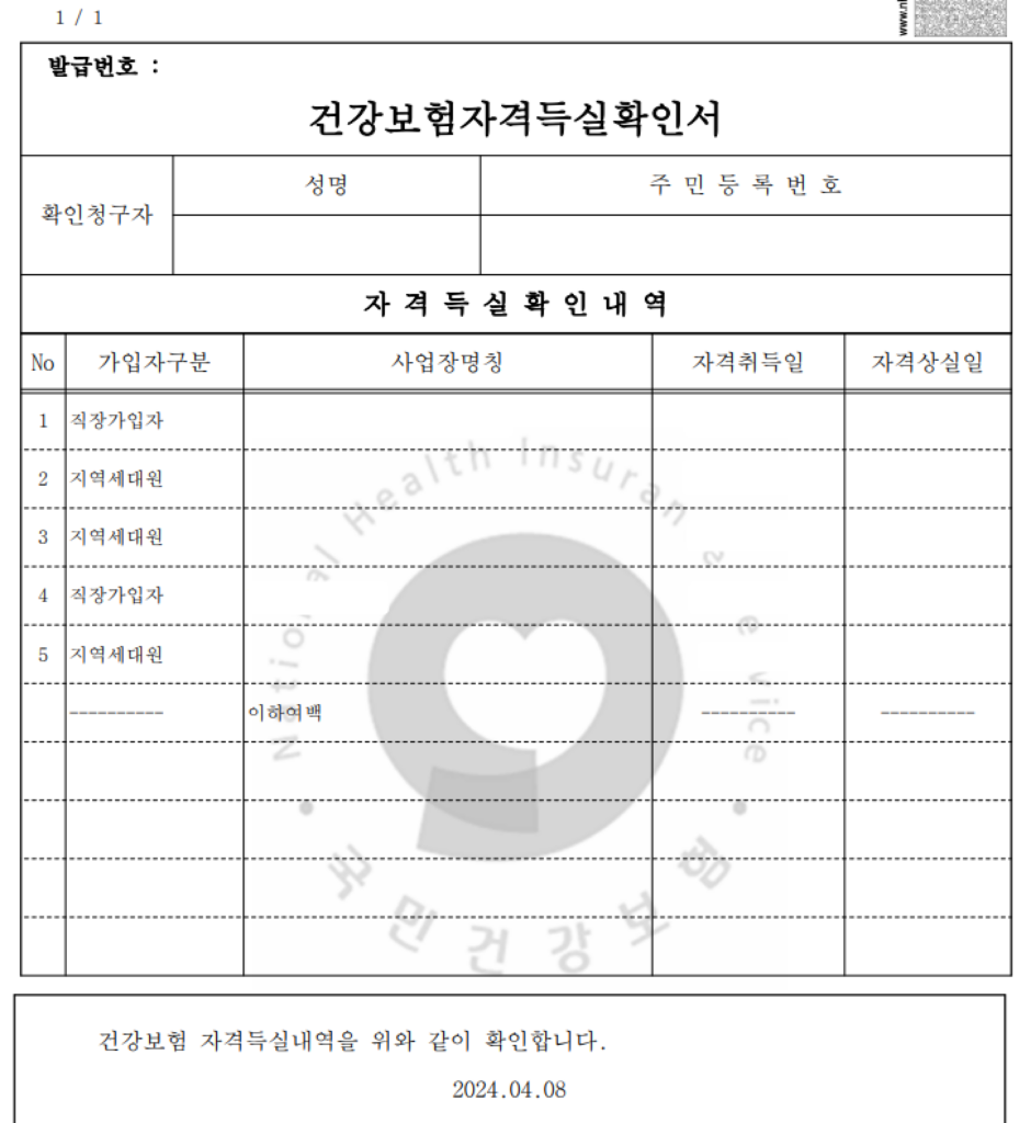 건강보험자격득실확인서 발급
건강보험자격득실확인서 발급 방법
건강보험자격득실확인서