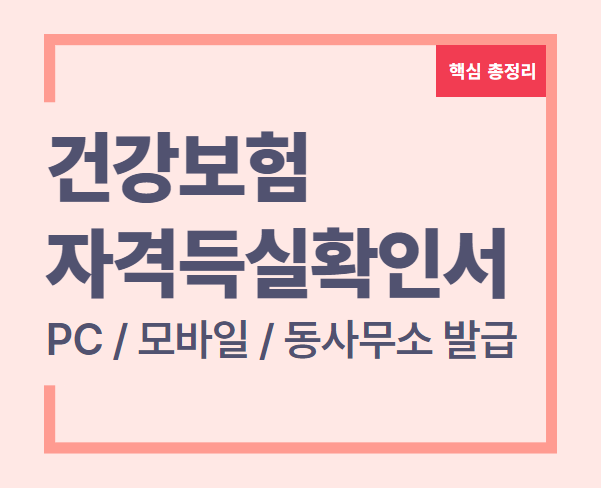 건강보험자격득실확인서 발급 건강보험자격득실확인서 인터넷 방법