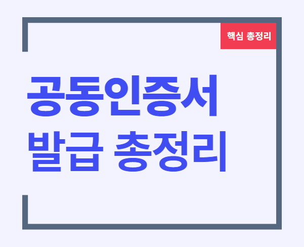 공동인증서 발급 공인인증서 발급