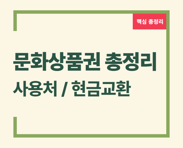 문화상품권 현금화 문화상품권 사용처 컬쳐랜드 문화상품권 문화상품권 온라인 사용처