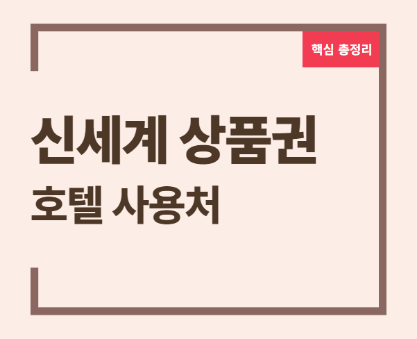 신세계상품권 사용처 신세계상품권 현금화 신세계상품권 온라인 사용처 신세계상품권