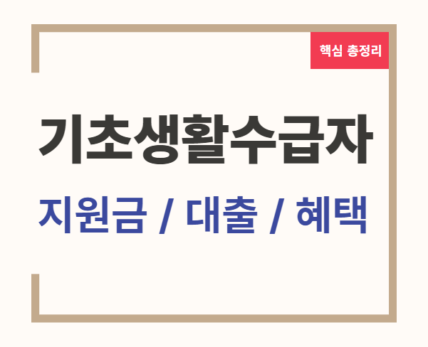 기초생활수급자 대출 기초생활수급자 대출 가능한 곳 기초생활수급자 건강보험료 면제 기초생활수급자 지원금 기초생활수급자 혜택 기초생활수급자 내일배움카드