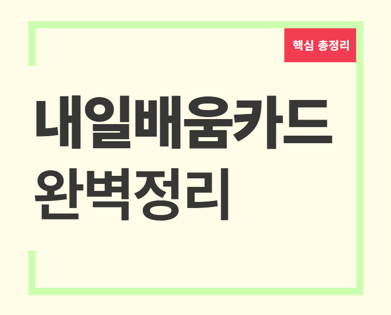 내일배움카드 국비지원 내일배움카드사용처 국민내일배움카드 내일배움카드 학원종류 내일배움카드신청