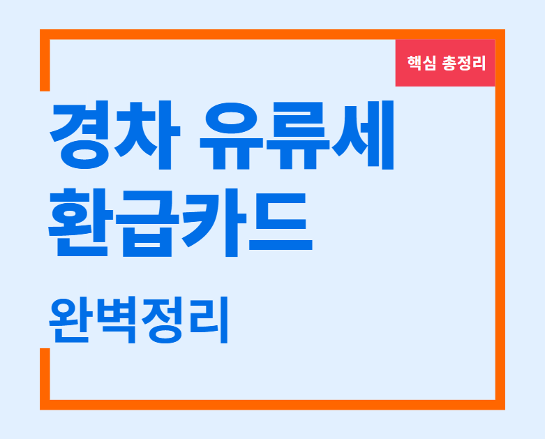 경차 유류세 환급카드 경차 유류세 환급카드 조건 경차 유류세 환급 대상자 조회 경차 유류세 환급체크카드 경차 유류세 환급 방법