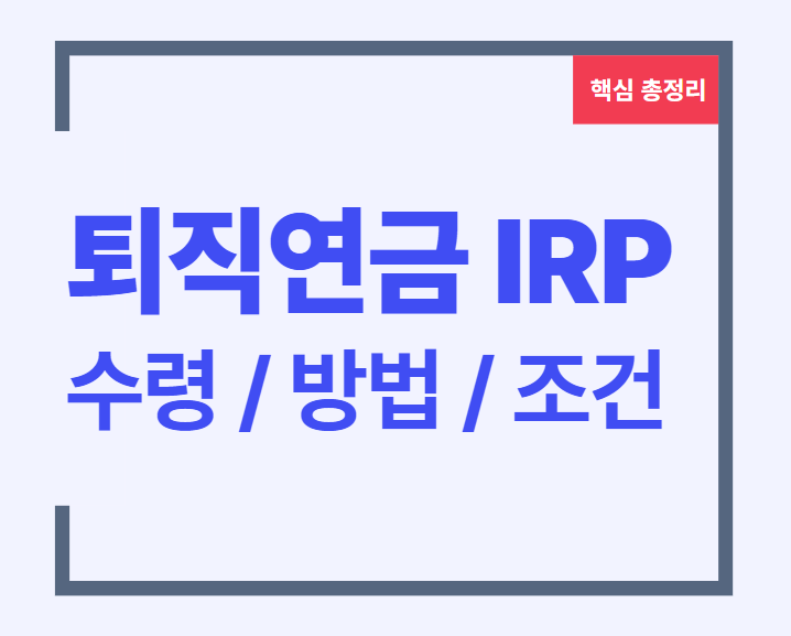 퇴직연금 수령 조건 퇴직연금 irp 퇴직연금 중도인출 퇴직연금 계좌 퇴직연금 해지