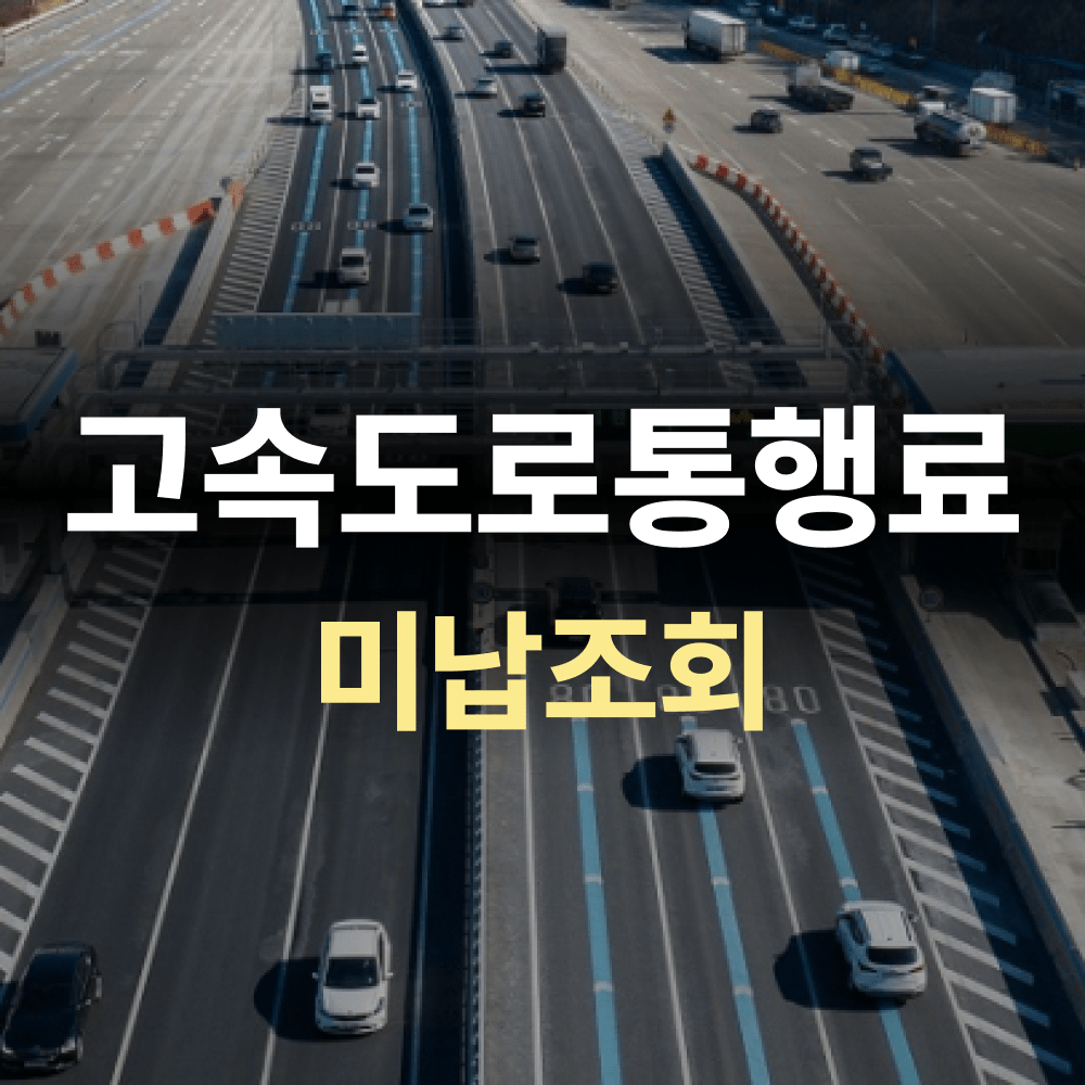 고속도로통행료미납조회